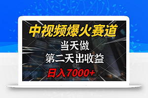 中视频计划爆火赛道,当天做,第二天见收益,轻松破百万播放,日入7000+
