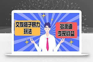 搭子交友群暴力变现玩法,抖音快手小红书等多渠道变现,月收益突破1.6W+
