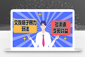 搭子交友群暴力变现玩法，抖音快手小红书等多渠道变现，月收益突破1.6W＋