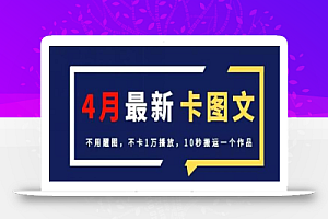 4月抖音最新卡图文,不用醒图,不卡1万播放,10秒搬运一个作品