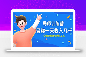 最近很火的《导师训练营》号称一天收入几千(全套完整版课程+工具)