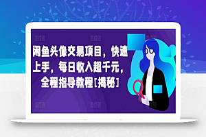 闲鱼头像交易项目,快速上手,每日收入超千元,全程指导教程