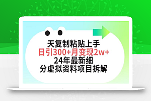 三天复制粘贴上手日引300+月变现五位数,小红书24年最新细分虚拟资料项目拆解