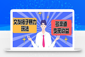 搭子交友群暴力变现玩法,抖音快手等多渠道变现玩法,月收益轻松突破1.6W+