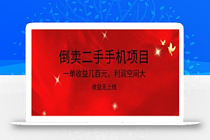 倒卖二手手机项目,一单收益几百元,利润空间大,收益高,收益无上线