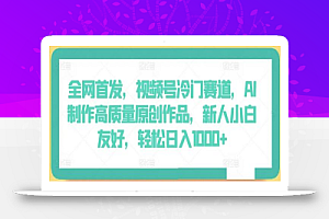 全网首发,视频号冷门赛道,AI制作高质量原创作品,新人小白友好,轻松日入1000+