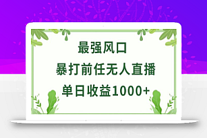 暴打前任小游戏无人直播单日收益1000+,收益稳定,爆裂变现,小白可直接上手