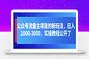 公众号流量主项目的新玩法,日入2000-3000,实操教程公开了