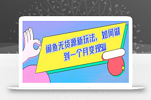 闲鱼无货源新玩法,如何做到一个月变现5W
