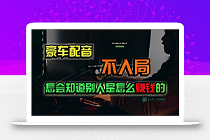 豪车配音,一个惊掉下巴,闷声发财的小生意,日赚15万!!!