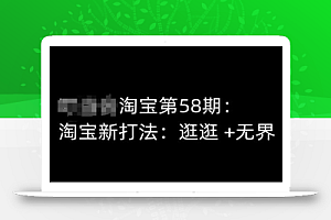 淘宝第58期培训课程,淘宝新打法:逛逛 +无界