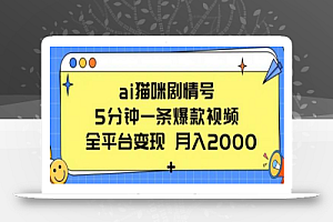 ai猫咪剧情号 5分钟一条爆款视频 全平台变现 月入2K+