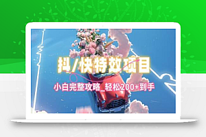 抖音快手双平台特效教程,玩法简单,小白完整攻略,轻松100+到手