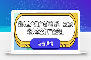 外卖点金推广实操课程,2024外卖点金推广全流程