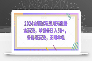2024全新试玩应用无限撸金玩法,单设备日入50+,告别老玩法,无限羊毛