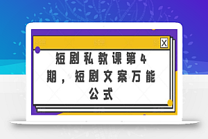 短剧私教课第4期,短剧文案万能公式