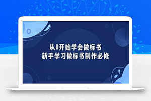 从0开始学会做标书:新手学习做标书制作必修(95节课)