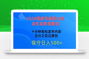 2024视频号最新AI自动生成影视解说,十分钟轻松发布内容,百分之百过原创