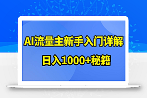AI流量主新手入门详解公众号爆文玩法,公众号流量主日入1000+秘籍