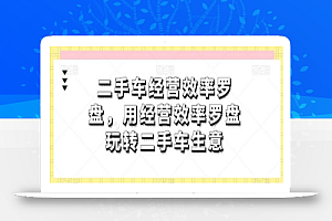 二手车经营效率罗盘,用经营效率罗盘玩转二手车生意