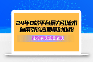 2024年B站平台暴力引流术,自用引流高质量创业粉,轻松实现流量变现!