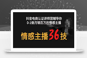 情感主播36技+镜头表现力,辅导你0-1做月销百万的情感主播