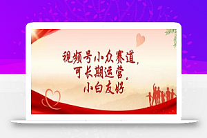 视频号小众赛道,可长期运营,小白友好