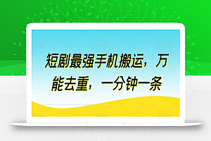 短剧最强手机搬运,万能去重,一分钟一条