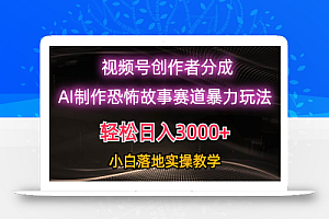 日入3000+,视频号AI恐怖故事赛道暴力玩法,轻松过原创,小白也能轻松上手