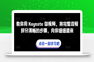 教你用 Keynote 做视频,将完整流程拆分清晰的步骤,向你细细道来