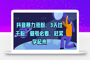 抖音暴力涨粉,3天过千粉,做号必看,赶紧学起来