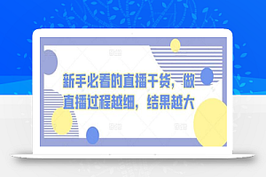 新手必看的直播干货,做直播过程越细,结果越大