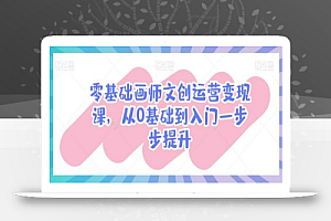 零基础画师文创运营变现课,从0基础到入门一步步提升