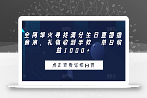全网爆火寻找满分生日直播撸音浪,礼物收到手软,单日收益1000+