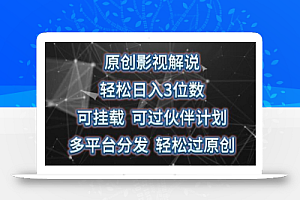 原创影视解说,轻松日入3位数,可挂载,可过伙伴计划,多平台分发轻松过原创
