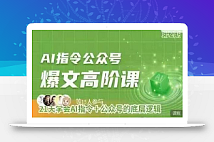 Ai指令公众号高阶课,学会ai指令+公众号的底层逻辑