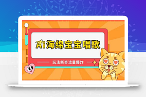 AI海绵宝宝唱歌,玩法新奇,流量爆炸