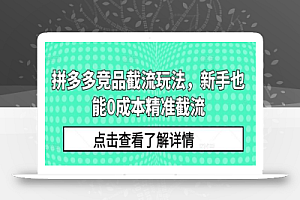 拼多多竞品截流玩法,新手也能0成本精准截流