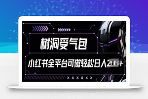小红书等全平台树洞受气包项目,轻松日入一两张