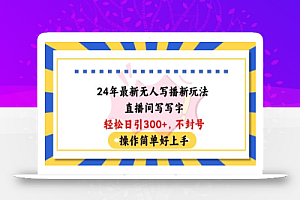 24年最新无人写播新玩法直播间,写写字轻松日引100+粉丝,不封号操作简单好上手