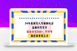 24年最新无人写播新玩法直播间，写写字轻松日引100+粉丝，不封号操作简单好上手