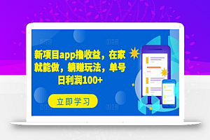 新项目app撸收益,在家就能做,躺赚玩法,单号日利润100+