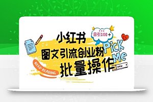 最新小红书批量图文引流技术,日引100+创业粉