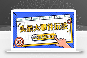 头条最新大事件玩法头条首发,可矩阵操作,单号日入一两张