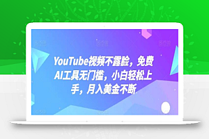 YouTube视频不露脸,免费AI工具无门槛,小白轻松上手,月入美金不断