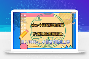 vivo中视频蓝海项目,沙雕动漫无脑搬运,小白也可轻松上手