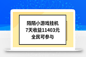 陌陌小游戏挂机直播,7天收入1403元,全民可操作
