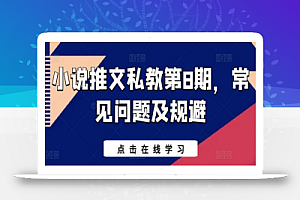 小说推文私教第8期,常见问题及规避