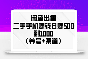 闲鱼出售二手手机赚钱,日赚500到1000(养号+渠道)