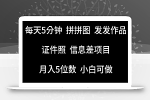 每天5分钟,拼拼图发发作品,证件照信息差项目,小白可做